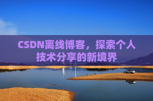 CSDN离线博客，探索个人技术分享的新境界